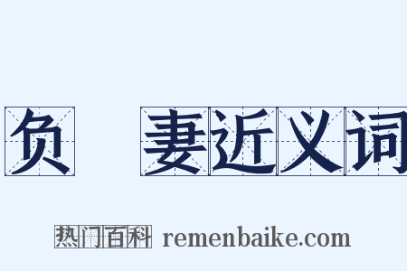 负羈妻近义词是什么意思的图片